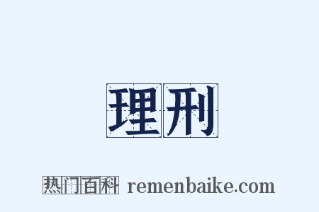 理刑是什么意思的图片